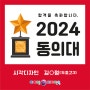 [포항미술학원] 2024 선택은 역시 아이엠디자인온!!! - 2024