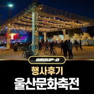 울산 태화강 공연축제 '나드리' + '울산문화축전' 행사 후기 with 그룹디