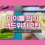 [GS25]이게 뭔맛이여 . 아이돌 인기 샌드위치 2탄 2세대 아이돌
