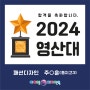 [포항입시미술학원] 2024 아이엠디자인온의 이유있는 합격!!! - 2024 영산대 합격!!