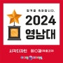 [포항미술학원] 2024 선택은 역시 아이엠디자인온!!! - 2024 영남대 합격!!