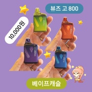 편의점 일회용 전자담배 뷰즈 고 800 맛! 울산 북구 전자담배