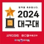 [포항미술학원] 2024 선택은 역시 아이엠디자인온!!! - 2024 대구대 합격!!!