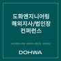도화엔지니어링 해외지사/법인장 컨퍼런스 개최