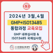 [모집] 3월,4월 GMP내부심사원+ISO13485국제심사원 통합과정