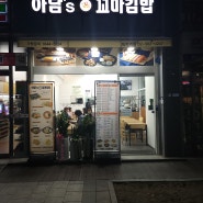 [대치역 맛집]아담's꼬마김밥-저렴한 분식집