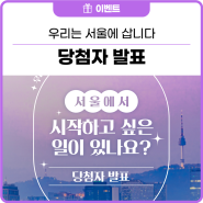 [당첨자 발표] 서울에서 시작하고 싶은 일이 있나요? '우리는 서울에 삽니다' 사연모집 이벤트