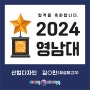 [포항입시미술학원] 2024 아이엠디자인온의 이유있는 합격!!! - 2024 영남대 합격!!