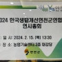 2024 한국생활개선연천군연합회 연시총회와 의식 함양 교육