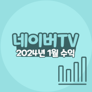 네이버티비 TV 2024년 1월 수익