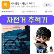 BikeTracker 자전거 타는 사람을 위한 앱 바이크트랙커