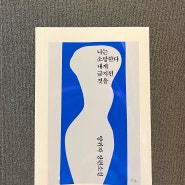 [한국소설] 나는 소망한다 내게 금지된 것을 -양귀자