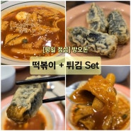[방배역 점심] 방오돈 떡볶이 + 튀김 Set