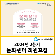 [아트센터울림] 2024년 2분기 문화센터 회원모집