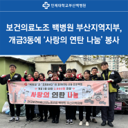 보건의료노조 백병원 부산지역지부, 개금3동에 ‘사랑의 연탄 나눔’ 봉사