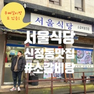 신정동 소갈비탕 맛집 [서울식당] 방문기
