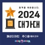 [포항입시미술학원] 2024 아이엠디자인온의 이유있는 합격!!! - 2024 대가대 합격!