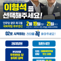 민주당 광주 북구을 국회의원 후보 경선 ‘이형석’을 선택해주세요!