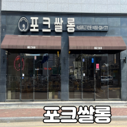 [김해 맛집] 주촌 맛집 포크쌀롱