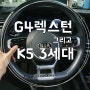 G4렉스턴 그리고 K5 3세대 대차로 맺은 화성고객님 후기