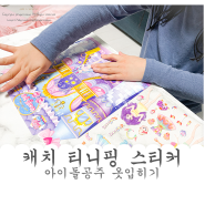 5살 딸 선물 캐치티니핑 골드코디스티커 아이돌공주 옷입히기