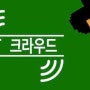 IT 크라우드 시즌 1 다시보기 후기 보러가기 OTT 출연진 리뷰 VOD 정보 결말 줄거리 등장인물