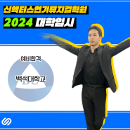 부천연기학원 / 2024 백석대학교 예비합격! / 인천연기학원