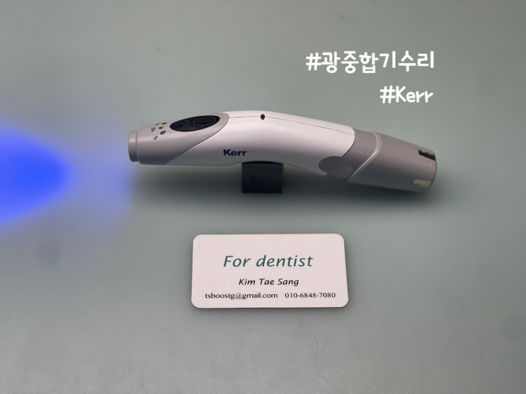 Kerr Demi plus led light curing 광중합기 수리 : 네이버 블로그