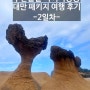 타이베이 여행-부산출발 타이거항공 대만 PKG 2일차 예류,스펀,지우펀,101빌딩