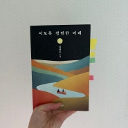 [소설] 이토록 평범한 미래/ 김연수