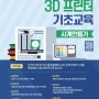 2024년 2월 3D모델링 과 3D프린팅 시계 만들기 성남 하이메이커스페이스