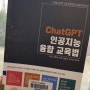 ChatGPT 인공지능 융합 교육법