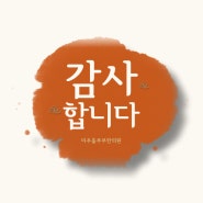 미추홀부부한의원 인천주안에서 치료받고계신 유*이님, 유*희님, 김*열님, 이*형님, 서*인님, 이*혁님께서 감사의 마음을 전해주셨습니다.