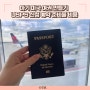 이중국적 아기 미국 여권 USPS 신청 예약 준비물 타임라인 비용