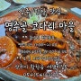 [명주골] 코다리마을 / 한식/ 코다리찜 / 상주맛집 / 드라이브코스/ 데이트 맛집 / 현지인 맛집