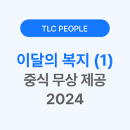[TLC PEOPLE] 이달의 복지 - 점심 제공
