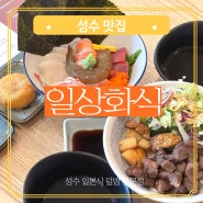 성수 덮밥 카이센동 스테이크동 일식 맛집 일상화식 성수점