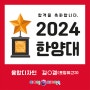 [포항미술학원] 2024 선택은 역시 아이엠디자인온!!! - 2024 한양대 합격!!!