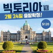 ⛴️페리타고 🕍빅토리아 당일투어 $120