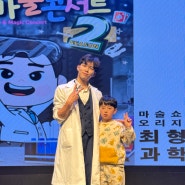 유아공연 어린이 마술공연 원더매직의 과학마술콘서트 서울 용산역