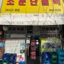 부산 초량 / 24시간 영업하는 유명한 맛집 소문난불백
