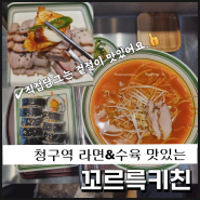 청구역 1분거리 맛집 혼밥하기 좋은 라면과 김밥 수육이 맛있는📍꼬르륵키친