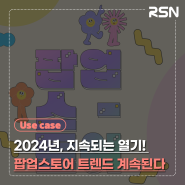 2024년, 지속되는 열기! 팝업스토어 트렌드 계속된다