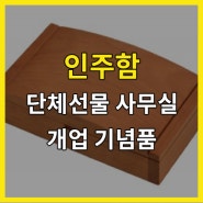 인주함 단체선물 사무실 개업 기념품 부동산 공인중개사 변호사 법무사 홍보용