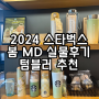 [스타벅스] 2024 Starbucks 스벅 봄 MD 텀블러 종류 가격 추천