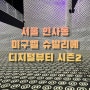 서울 인사동 전시 미구엘 슈발리에 디지털 뷰티 시즌 2, 아라아트센터