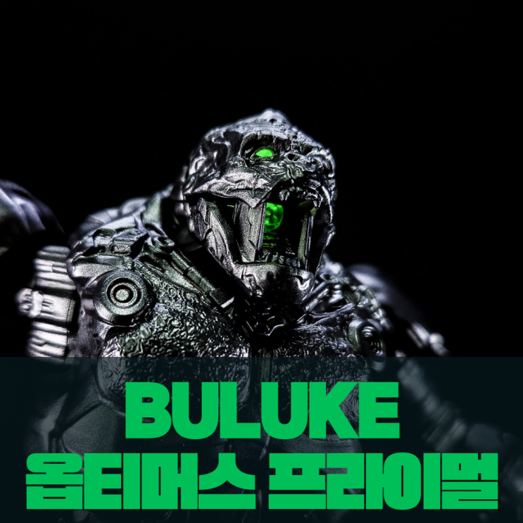 [ 트랜스포머 ] BULUKE 옵티머스프라이멀 리뷰 : 네이버 블로그