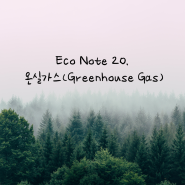 [에끌라토] Eco Note 20. 온실가스 💨