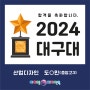 [포항입시미술학원] 2024 아이엠디자인온의 이유있는 합격!!! - 2024 대구대 합격!!