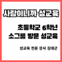 경남 창원 예비 6학년 소그룹 성교육 - 남학생 5명(엄마가 보내준 후기 포함)